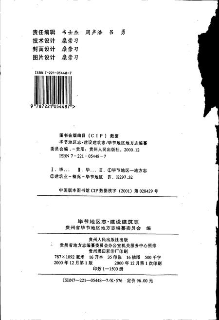 《毕节地区志 建设建筑志》.pdf电子版_贵州省志插图2
