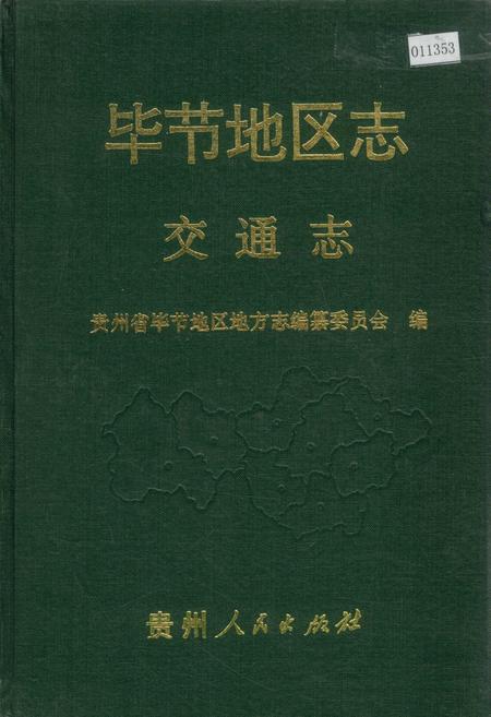 《毕节地区志 交通志》.pdf电子版_贵州省志插图