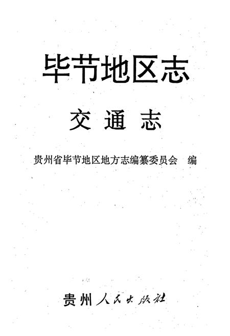 《毕节地区志 交通志》.pdf电子版_贵州省志插图1