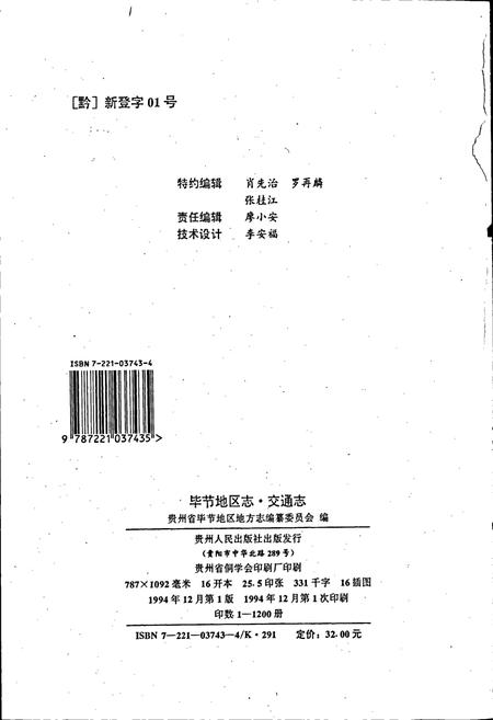 《毕节地区志 交通志》.pdf电子版_贵州省志插图2