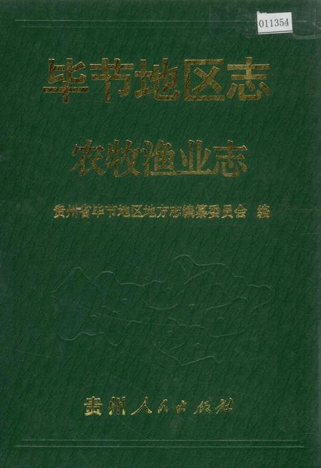 《毕节地区志 农牧渔业志》.pdf电子版_贵州省志插图