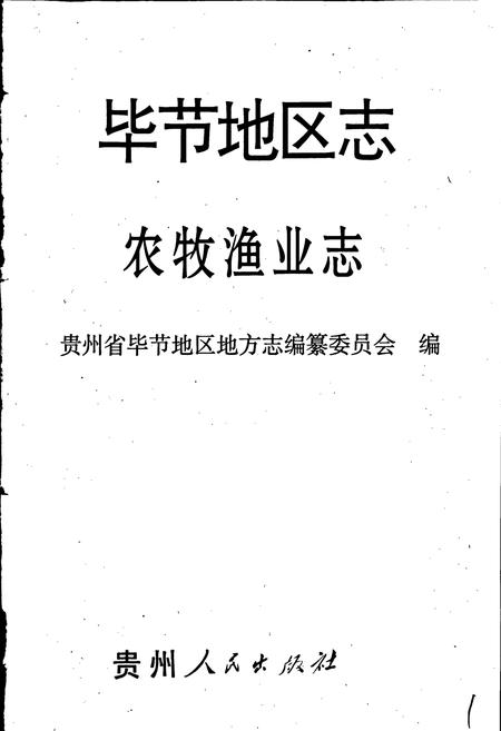 《毕节地区志 农牧渔业志》.pdf电子版_贵州省志插图1