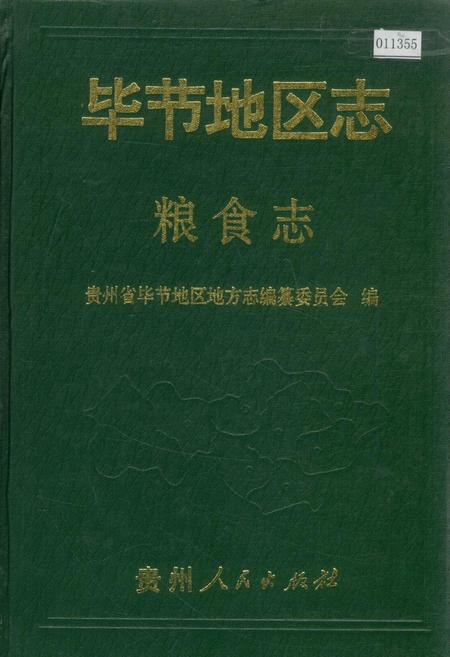 《毕节地区志 粮食志》.pdf电子版_贵州省志插图