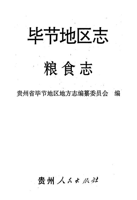 《毕节地区志 粮食志》.pdf电子版_贵州省志插图1