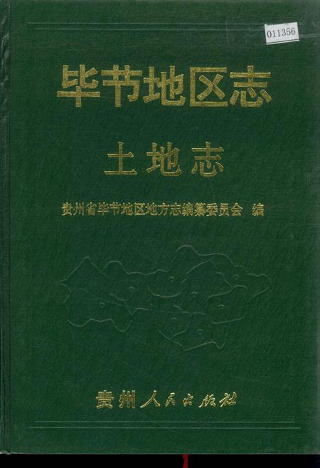 《毕节地区志 土地志》.pdf电子版_贵州省志插图