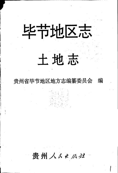 《毕节地区志 土地志》.pdf电子版_贵州省志插图1