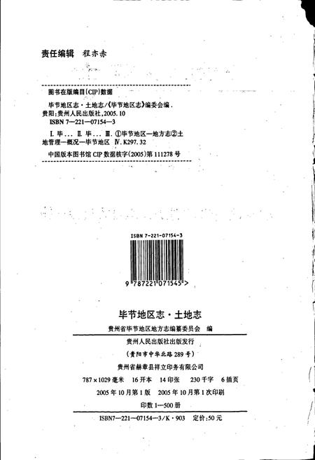 《毕节地区志 土地志》.pdf电子版_贵州省志插图2