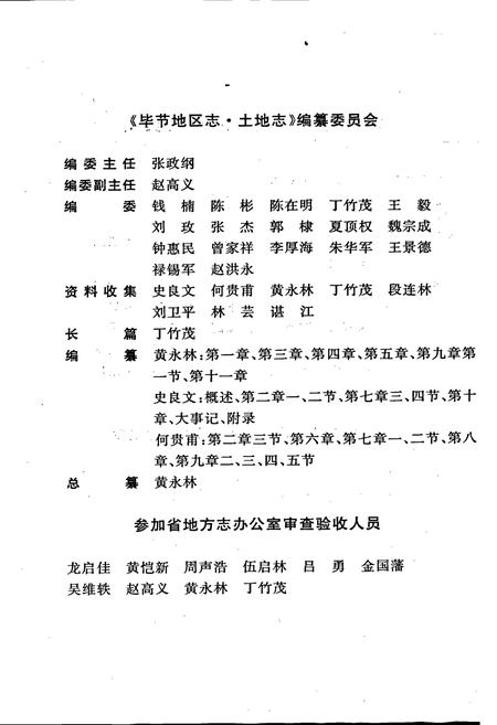 《毕节地区志 土地志》.pdf电子版_贵州省志插图4