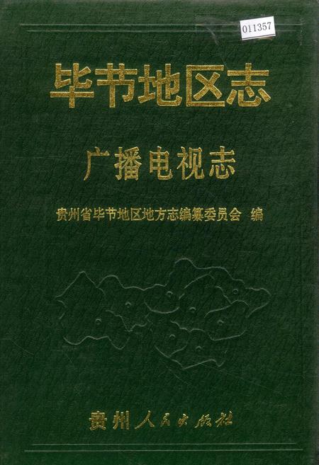 《毕节地区志 广播电视志》.pdf电子版_贵州省志插图