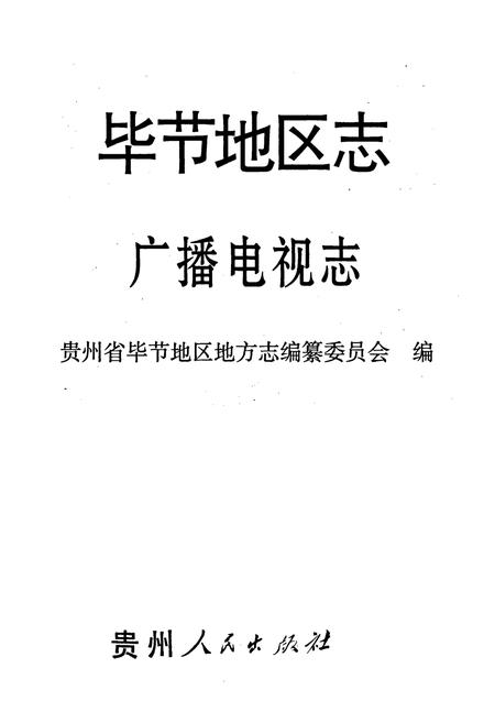 《毕节地区志 广播电视志》.pdf电子版_贵州省志插图1