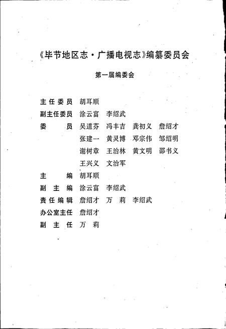 《毕节地区志 广播电视志》.pdf电子版_贵州省志插图5