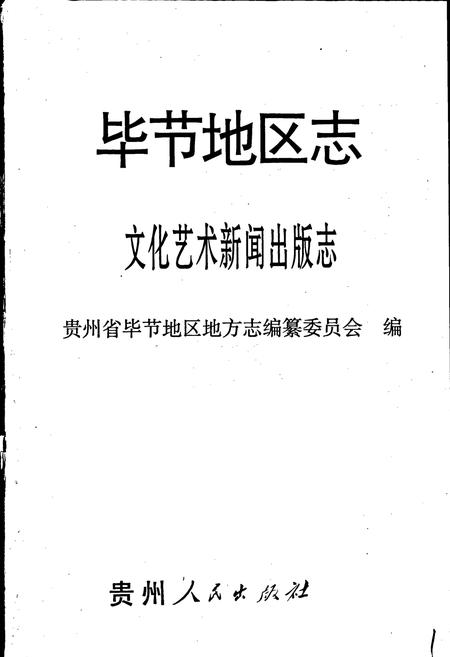 《毕节地区志 文化艺术新闻出版志》.pdf电子版_贵州省志插图1