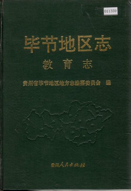 《毕节地区志 教育志》.pdf电子版_贵州省志插图