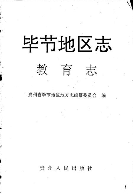 《毕节地区志 教育志》.pdf电子版_贵州省志插图1