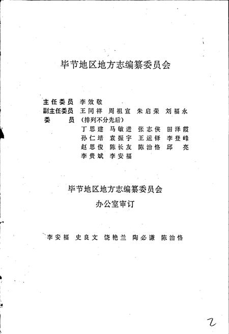 《毕节地区志 教育志》.pdf电子版_贵州省志插图2