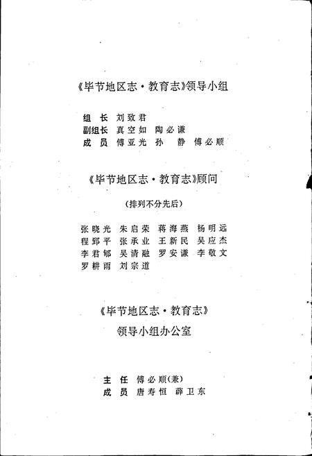 《毕节地区志 教育志》.pdf电子版_贵州省志插图3