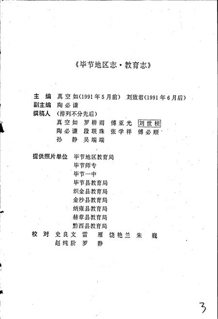 《毕节地区志 教育志》.pdf电子版_贵州省志插图4