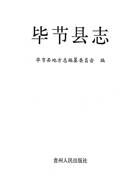 《毕节县志》.pdf电子版_贵州省志插图1