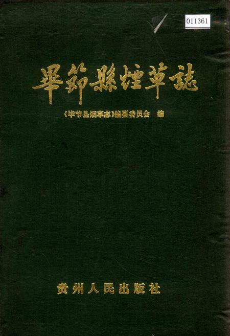 《毕节县烟草志》.pdf电子版_贵州省志插图