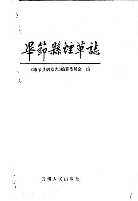 《毕节县烟草志》.pdf电子版_贵州省志插图1