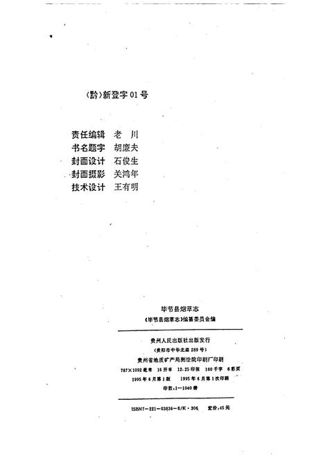 《毕节县烟草志》.pdf电子版_贵州省志插图2