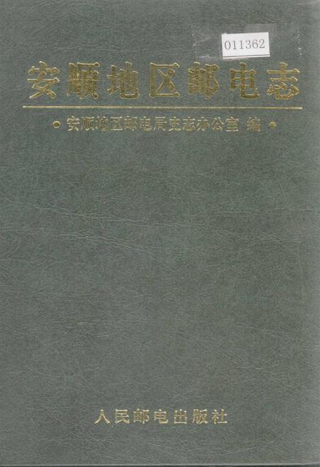 《安顺地区邮电志》.pdf电子版_贵州省志插图