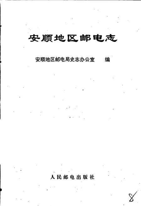《安顺地区邮电志》.pdf电子版_贵州省志插图1