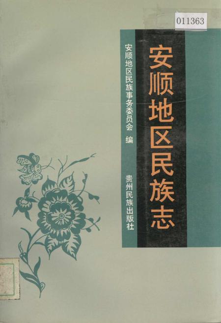 《安顺地区民族志》.pdf电子版_贵州省志插图