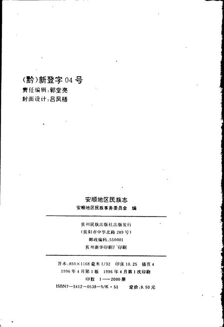 《安顺地区民族志》.pdf电子版_贵州省志插图2