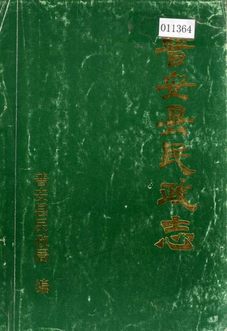 《普安县民政志》.pdf电子版_贵州省志插图