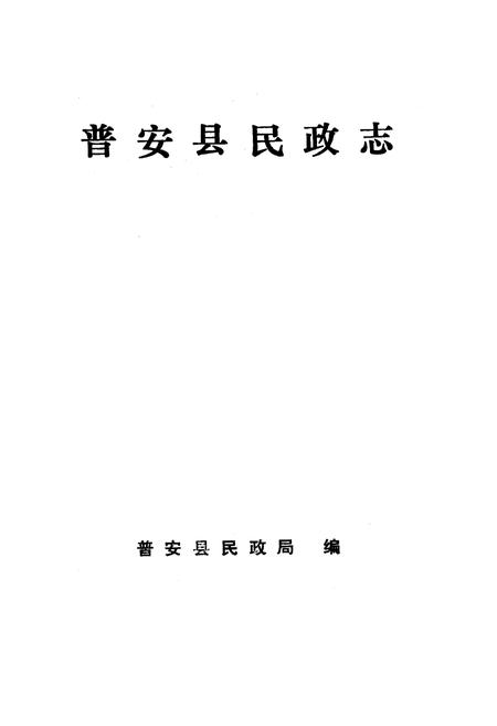 《普安县民政志》.pdf电子版_贵州省志插图1
