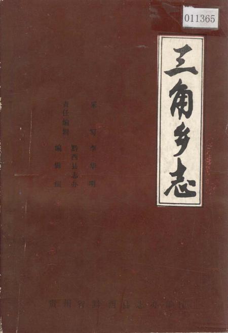 《三角乡志》.pdf电子版_贵州省志插图