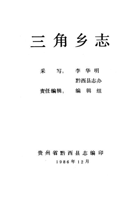 《三角乡志》.pdf电子版_贵州省志插图1