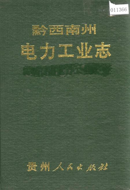 《黔西南州电力工业志》.pdf电子版_贵州省志插图