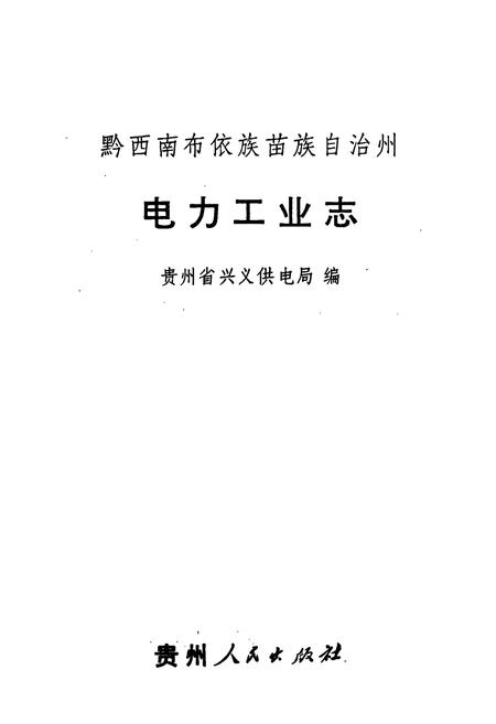 《黔西南州电力工业志》.pdf电子版_贵州省志插图1