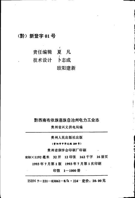 《黔西南州电力工业志》.pdf电子版_贵州省志插图2