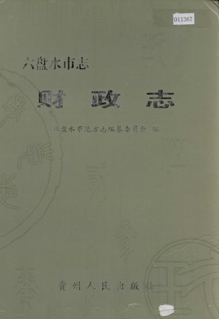 《六盘水市志 财政志》.pdf电子版_贵州省志插图