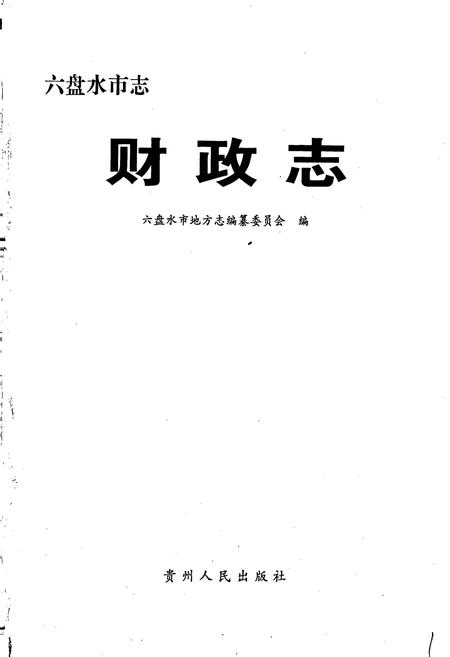 《六盘水市志 财政志》.pdf电子版_贵州省志插图1