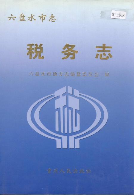 《六盘水市志 税务志》.pdf电子版_贵州省志插图