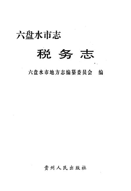 《六盘水市志 税务志》.pdf电子版_贵州省志插图1