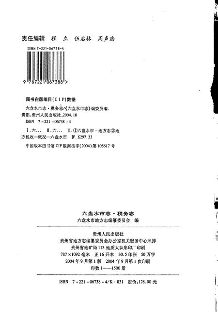 《六盘水市志 税务志》.pdf电子版_贵州省志插图2