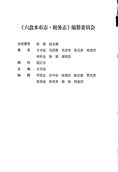 《六盘水市志 税务志》.pdf电子版_贵州省志插图4