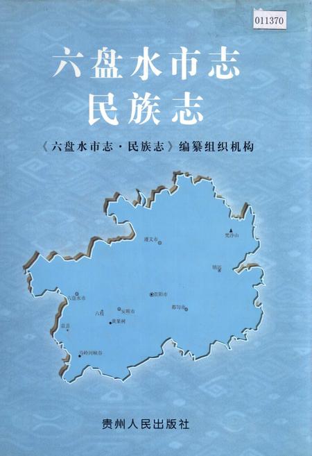 《六盘水市志 民族志》.pdf电子版_贵州省志插图