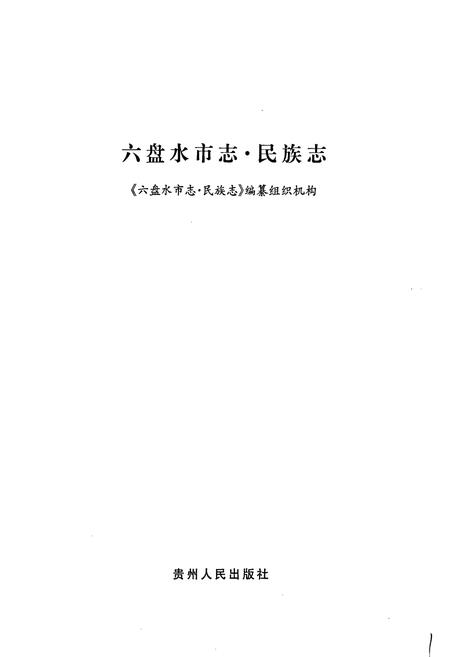 《六盘水市志 民族志》.pdf电子版_贵州省志插图1