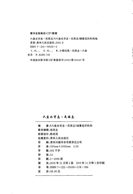 《六盘水市志 民族志》.pdf电子版_贵州省志插图2