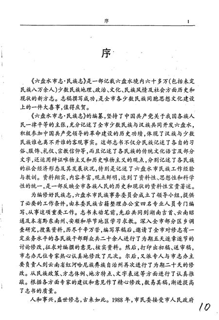 《六盘水市志 民族志》.pdf电子版_贵州省志插图5