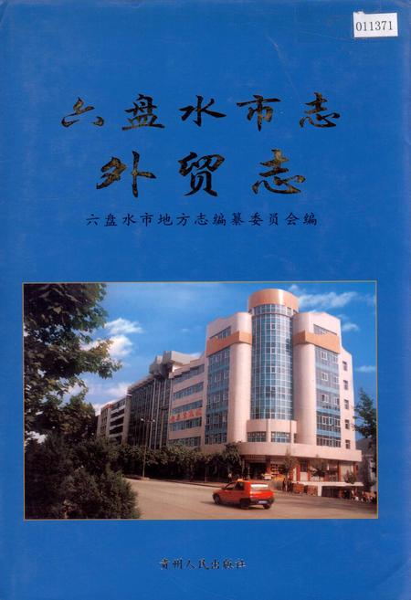 《六盘水市志 外贸志》.pdf电子版_贵州省志插图