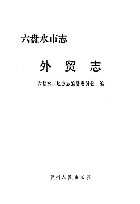 《六盘水市志 外贸志》.pdf电子版_贵州省志插图1