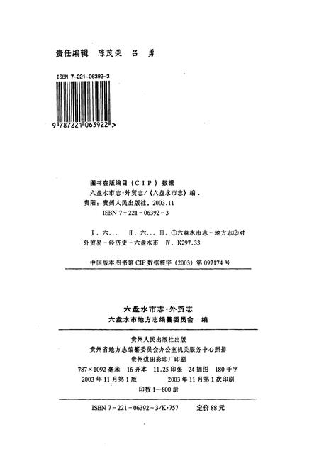 《六盘水市志 外贸志》.pdf电子版_贵州省志插图2