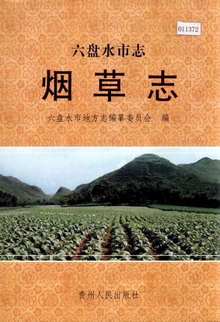 《六盘水市志 烟草志》.pdf电子版_贵州省志插图